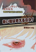 『赤い瞳は燃えるのか！』