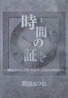 『時間の証』