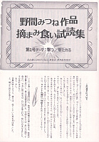 『野間みつね作品摘まみ食い試読集』第1号