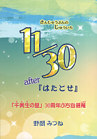 『11/30 after『はたとせ』』