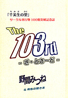 『The 103rd』 