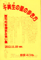 「千美生の里の歩き方　2012.11.18 ver.」表紙
