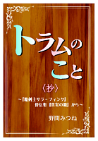 折本『トラムのこと〈抄〉』