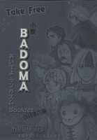 『小説BADOMA おいでよランガズムBooklet』 改訂第六版