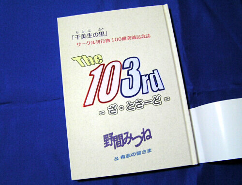 サークル刊行物100冊突破記念誌『The 103rd-』