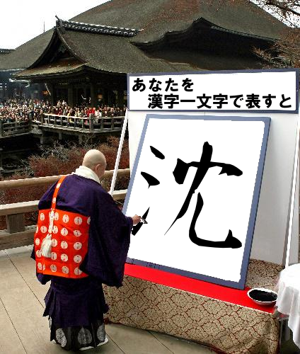 伊東甲子太郎を漢字一文字で表すと「沈」