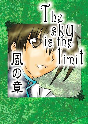 『The sky is the limit　風の章』