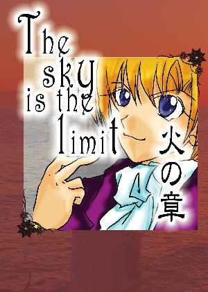 『The sky is the limit　火の章』