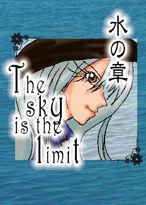 『The sky is the limit　水の章』