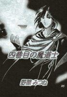 四番目の魔道士 表紙