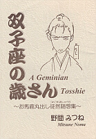 双子座の歳さん 表紙