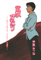 伝説がたり 表紙