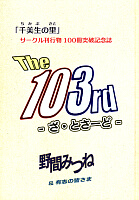 The 103rd　ざ・とさーど 表紙