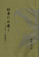 初音には遠く　～『まなざし』<ruby>拾<rp>《</rp><rt>しゅう</rt><rp>》</rp>遺<rp>《</rp><rt>い</rt><rp>》</rp>話<rp>《</rp><rt>わ</rt><rp>》</rp></ruby>集～ 表紙