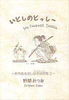 いとしのとっしー 表紙