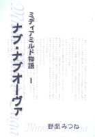 ナブ・ナブオーヴァ　－ミディアミルド物語 １－ 表紙