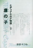 鷹の子　－ミディアミルド物語 ２－ 表紙