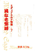 縄なき<ruby>繋縛<rp>《</rp><rt>けいばく</rt><rp>》</rp></ruby> －ミディアミルド物語 ７－ 表紙