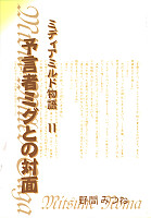 予言者ミグとの対面 －ミディアミルド物語 11－ 表紙