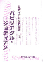 バビリアグル・ジョディアン －ミディアミルド物語 12－ 表紙