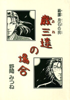 <ruby>歳三<rp>《</rp><rt>おれ</rt><rp>》</rp></ruby>達の場合 表紙