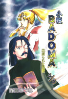 小説BADOMA ４/５ 表紙