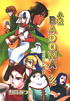 小説BADOMA ５/５ 表紙