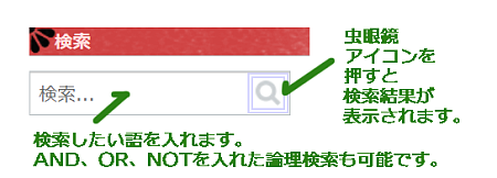 ブログ内の検索窓の使い方