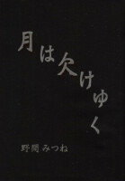 月は欠けゆく 表紙