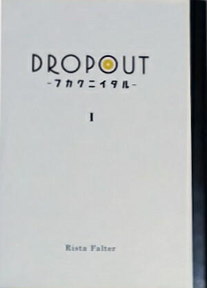 『DROPOUT -フカクニイタル- (1)』 書影